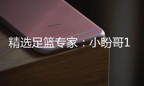 分析连红 卢连红精选小西奥盼哥足篮专家足彩