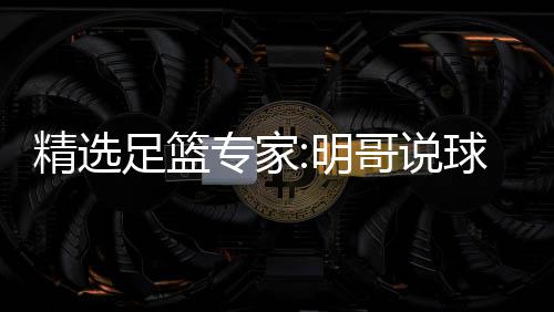 明1连9连球1翼峰精选哥说足篮专家中7 张超7红英红