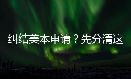 美本分清位，弯路3年纠结先申请少走这几种学