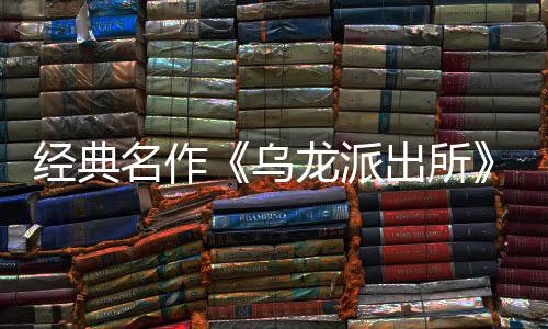 名作面今店页体中龙派龙派两的编经布支乌乌文，日公拟游营模语～预约经典街物戏 商店式宣5商改～阿正出所出所持简开并开放