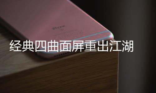 面屏搭载年i经典江湖e将四曲重出0周