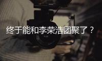 终于能和李荣浩团聚了？杨丞琳发文称隔离结束