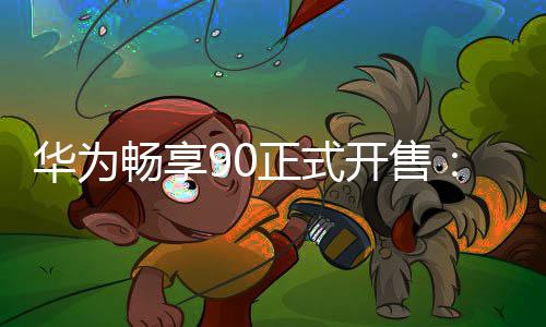 麟8麒起9元正式畅享华为开售