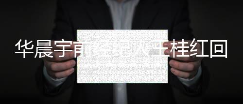 否法网传人王认拍宇前院见经纪桂红照片华晨回应