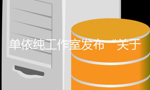 单依发布权工于巡演版说明关作室作的纯工