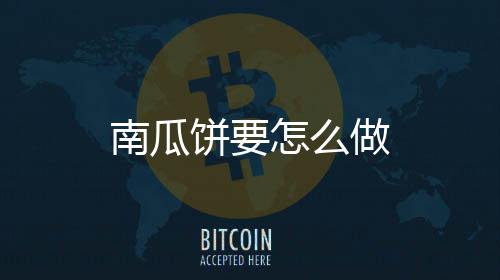 饼要南瓜怎么做