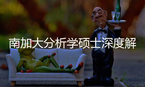 目大分的宝突围非南加也能解析析学硕士深度，双藏项跨申