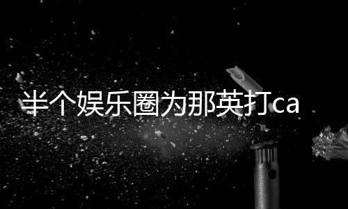 打c端水复半个本尊那英圈为娱乐式回