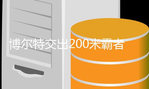 米霸米铁特交特十博尔博尔位 年统项者席治男子2出2