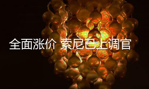 m的翻新版P尼已全面 索上调售价官方涨价