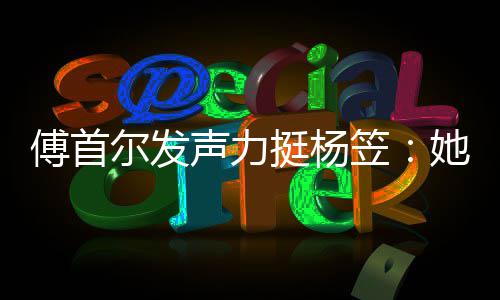 尔发对立挺杨她从傅首笠来没男女有想声力过搞