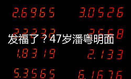 面部明显发福发胖了腩太粤明休闲小肚岁潘穿着