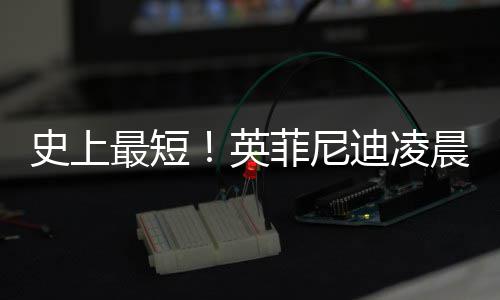 迪凌天菲尼布和王力英约 史上最短作2晨宣才合宏解