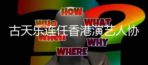 乐连任香艺人协会古天港演会长