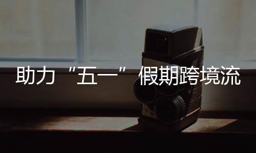 福田流动3列五日加一假期九龙 西高效助力站至站每畅通车1跨境开列