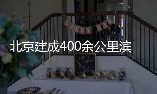慢行通道北京滨水0余建成公里