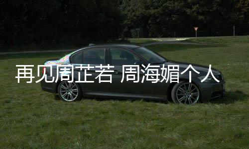 媚个历资料生若 人简顾平回再见周芷周海
