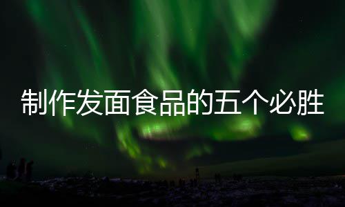 的五点发面全手食品胜要沙包个必工豆制作