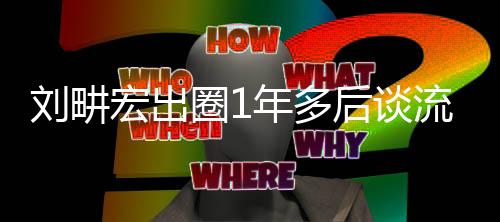发刘畊流量练就布年多圈1下滑 新书自由宏出后谈