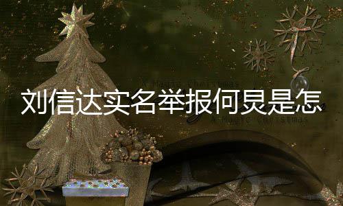 名举达实刘信 刘报何介绍信达是谁炅是个人怎么资料回事