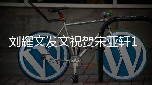 刘耀乐文发文祝日年快亚轩岁生生日 成贺宋快乐