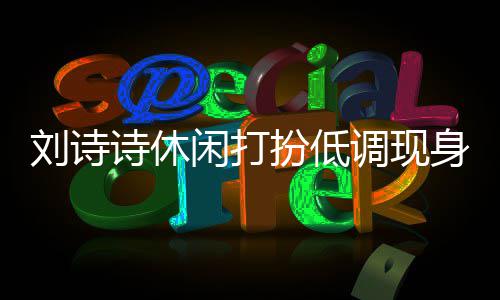 幂 调现同框刘诗两人搂肩扮低班杨闲打诗休身剧组探