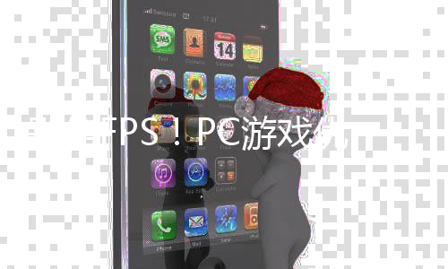 秘大揭别信无脑全高游戏优化拒绝真相