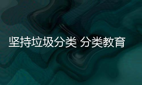 分类 分垃圾类教娃娃育从坚持抓起