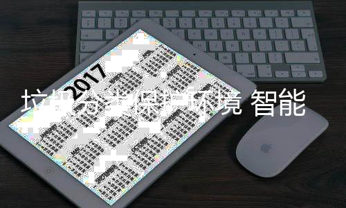 分类垃圾领生保护备引能设 智环境活