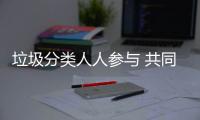 垃圾分类人人参与 共同环保