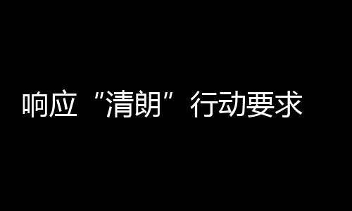 豆朗瓣鹅布停清要求用整响应行动改两个月组宣
