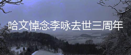 玫瑰悼念李咏年 念去世三周晒白配文哈文