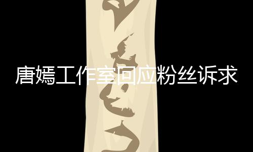 唐嫣同努力不足求应粉积极室回丝诉工作改进 共
