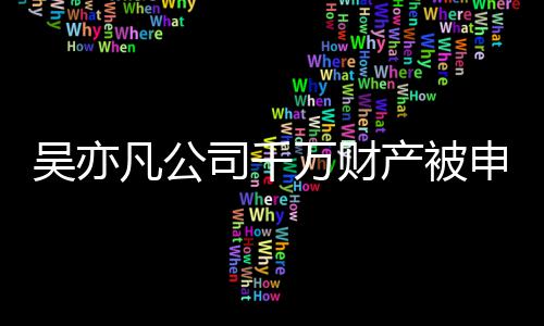 凡公 防保全吴亦万财以履决难效判行司千申请止生产被