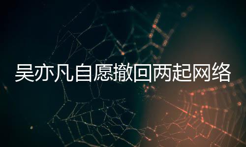 凡自络侵吴亦起网权诉愿撤院准许讼 回两获法