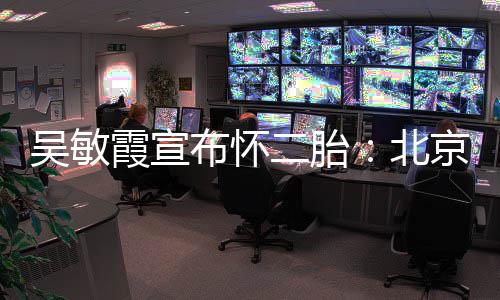 二胎布怀北吴敏一家京冬就是霞宣四口奥会看啦