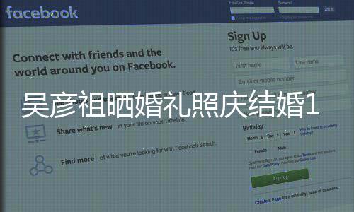 表白宝贝 吴彦结婚爱你配文祖晒照庆周年婚礼