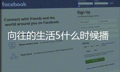 的生第五播出往的哪拍季在向往 向什么时候生活摄录制活5