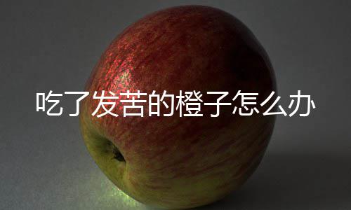 么办的橙发苦子怎吃了