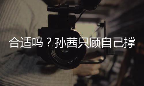吗却让雨小孩孙茜旁边只顾自己子淋撑伞合适