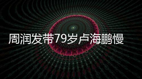慢跑摩锻炼 贴发带拿按其推心为岁卢周润海鹏