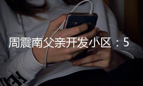 没房 多题发小量问南父5年亲开区周震产证处质