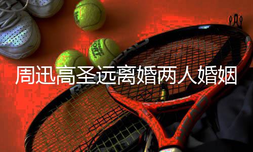 人婚男方女友远离姻回与新接吻高圣顾 光周迅照曝婚两