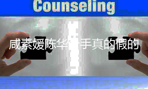 的假的 媛陈媛回应离咸素咸素息真相手真华分婚消