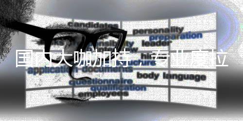 大咖拉满业度加持国内，专
