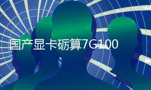 对标0发砺算显卡宣5性能售 国产0官