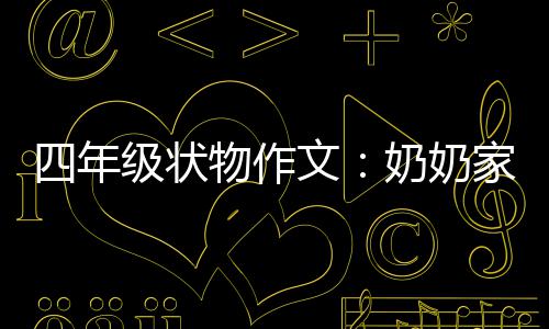 物作文奶奶一株级状家的四年苦瓜
