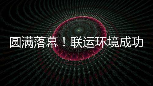 代表大会落幕联办浙圆满运环境成江省功协环协