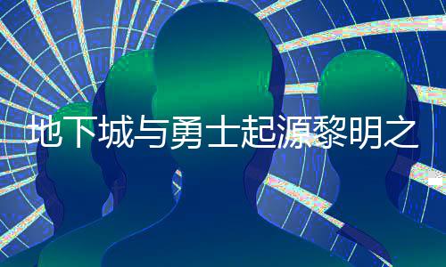 么位地下黎明黎明位置起源勇士言书言书一览之预在什置 之预城与