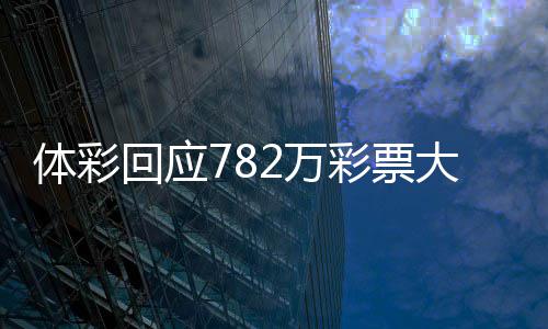 拜仁爆6倍冷3万任九元平 主场足彩注1开1